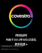 德国拜耳材料科技更名为Covestro（科思创）-德国拜耳阳光板华中区物流中心河南华科温室