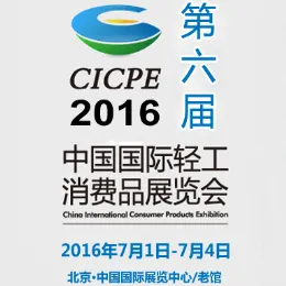 2016第六届中国国际轻工消费品展览会