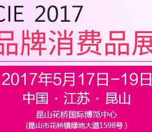 2017中国（昆山）品牌产品进口交易会-品牌消费品展