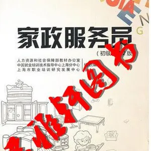 家政服务员（初级）第2版――1+X职业技术・职业资格培训教材