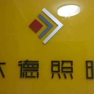 西安大德照明工程有限公司
