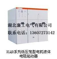 供应XLQD系列低压笼型电机液体电阻起动器
