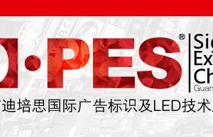 2017迪培思（春季）广州国际广告标识展（D·PES SIGN EXPO CHINA）