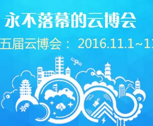 2016第五届中国（惠州）物联网·云计算技术应用博览会
