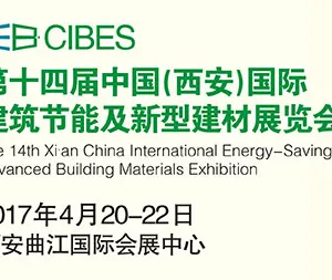 2017第十四届中国（西安）国际建筑节能及新型建材展览会（CIBES）