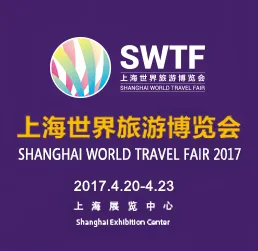 2017上海世界旅游博览会（SWTF）