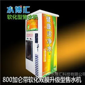 供应厂家直销800加仑自动软化型售水机,不堵膜不结垢售水机