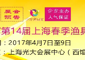 2017上海春季渔具展
