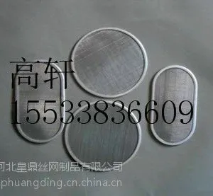 供应皇鼎供应包边过滤网片,有长方形、圆形、环形、矩形、腰形,可根据规格定做