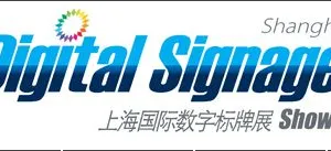 2014第六届上海国际数字标牌展