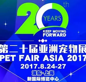 2017第二十届亚洲宠物展览会（Pet Fair Asia，简称PFA）
