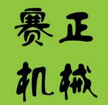 台州市黄岩赛正机械设备有限公司