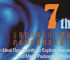 2015第七届国际气雾剂应用与金属包装展览会