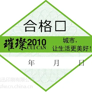 供应日用品防伪合格证,13年经验 7种查询方式,10于项***技术!