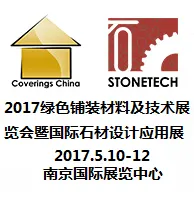 2017中国（南京）国际铺装材料及技术展览会暨中国（南京）国际石材设计及应用展览会