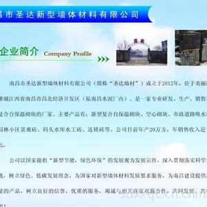 南昌市圣达新型墙体材料有限公司