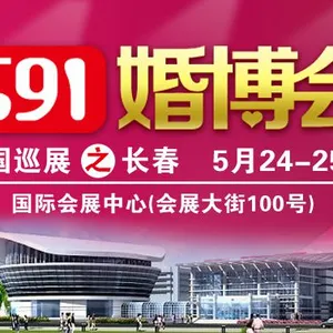 591婚博会-长春站