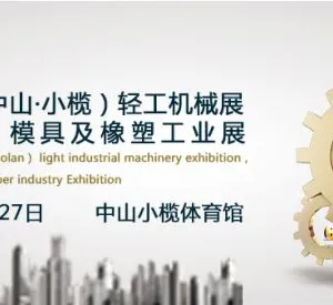 2017第十三届中国(中山·小榄)轻工机械展览会