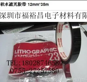 原装正品积水23#遮光红胶带、 日本不费时胶纸 (12mm*35M)