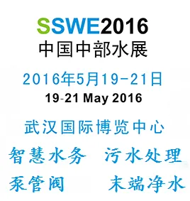 2016中国中部智慧水务、水厂建设展览会及研讨会(中部水展)