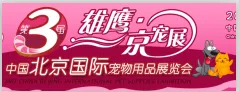 2016第三届中国北京国际宠物用品展览会（雄鹰·京宠展）