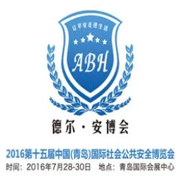 2016第十五届中国（青岛）国际社会公共安全博览会（安博会）