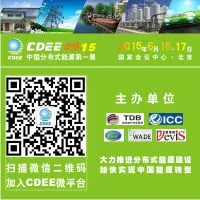 2015第五届中国国际分布式能源及储能技术设备展览会暨高峰论坛