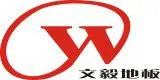 广东文毅工业地板有限公司