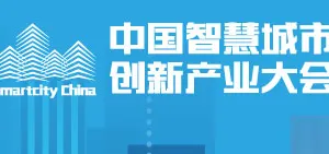 2015中国智慧城市创新产业大会