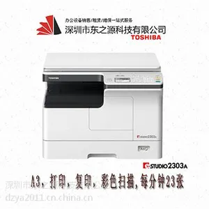 东芝eS2303A复合机(A3复印 打印 彩色扫描) 主机标配 2006升级版