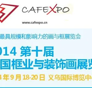 2014第十届中国框业与装饰画展览会