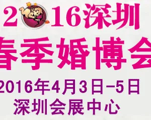 2016年春季深圳婚博会