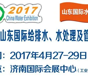 2017第19届山东国际水展览会