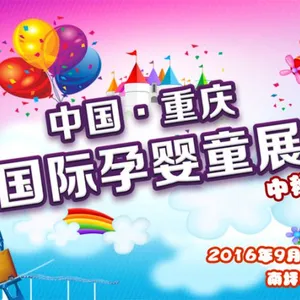 2016中国（重庆）国际孕婴童展