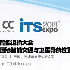 第五届中国智能运输大会暨第三届深圳国际智能交通与卫星导航位置服务展览会