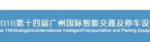 2016第十四届广州国际智能交通及停车设备展览会