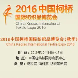 2016中国柯桥国际纺织品博览会（秋季）