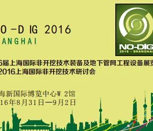 2016上海国际非开挖技术装备及管线工程设备展览会  暨上海国际非开挖技术研讨会
