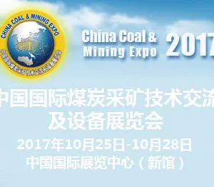 2017第十七届中国国际煤炭采矿技术交流及设备展览会