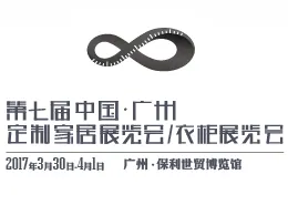 2017第七届中国(广州)定制家居展览会/衣柜展览会