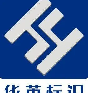 苏州华英标识科技有限公司
