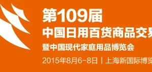2015第109届中国日用品百货商品交易会