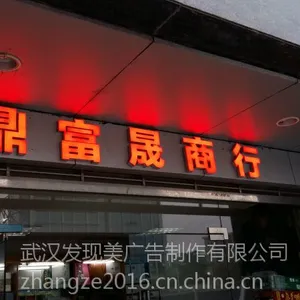武汉发光字厂家,武汉门头招牌哪家好?武汉发现美广告