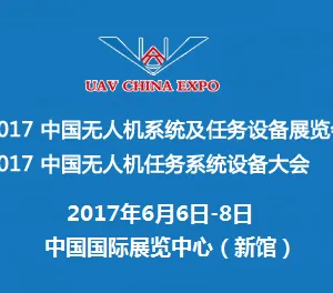 2017中国无人机系统及任务设备展览会 中国无人机任务系统设备大会
