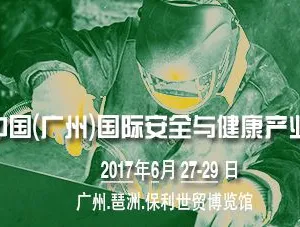 2017第十届中国（广州）国际安全与健康产业博览会