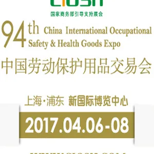 2017第94届中国劳动保护用品交易会（CIOSH）