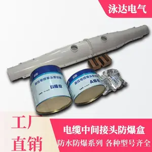泳达10KV电缆中间接头保护盒 灌胶式电缆防爆盒