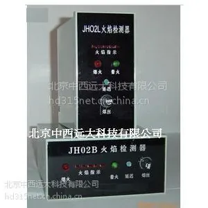 火焰检测器(立着)价格 JH02L-1