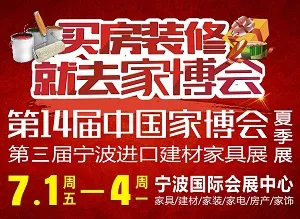 2016第14届中国国际家居博览会夏季展（中国家博会）