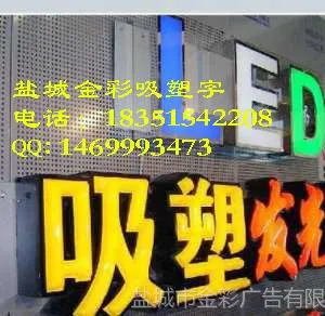 供应吸塑发光字,亚克力吸塑发光字,盐城吸塑发光字厂家